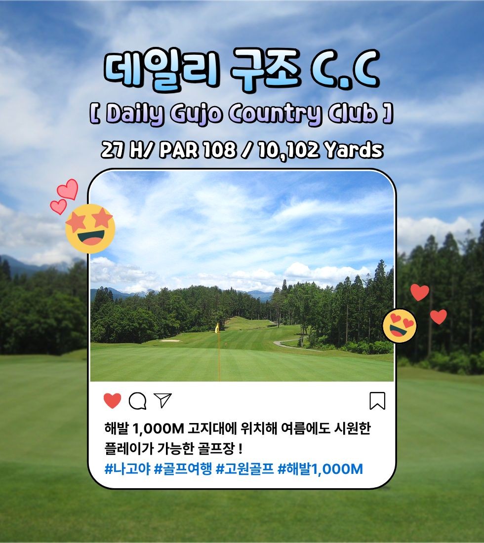 항공별도상품 ❤️나고야 데일리 구조 C.C 고원 골프 3박4일 860,000원~ 해발 1,000M ! 고원❤️2인부터 출발 가능