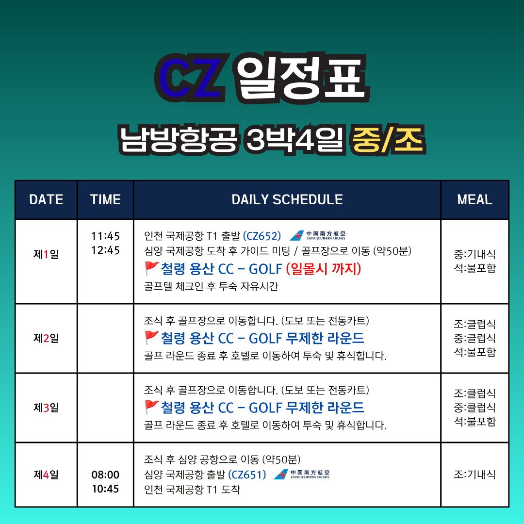 🚨 여름 골프 끝판왕🚨"심양 철령 용산CC 무제한 골프"3박4일 730,000원~ ✔ 해발 700m