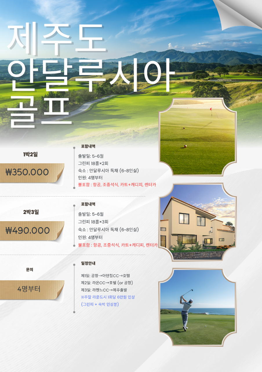 5~6월 고품결 제주골프 1박2일 350,000원, 2박3일 490,000원 애월읍 안달루시아 독채사용