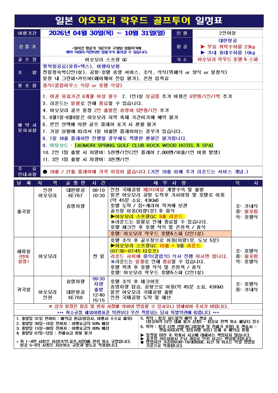 4~10월❄ 시원한 일본 아오모리 락우드호텔 스프링cc 골프❄ ❄북위 41도, 봄·여름에도 시원한 아오모리❄3박4일 1,399,000원~