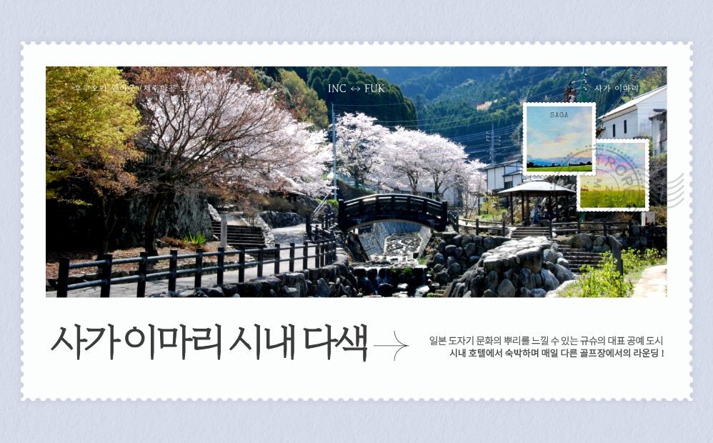 후쿠오카 ✈️사가 이마리 시내 다색 골프 ✈️2박3일 1,180,000원~ 매일출발 2인가능