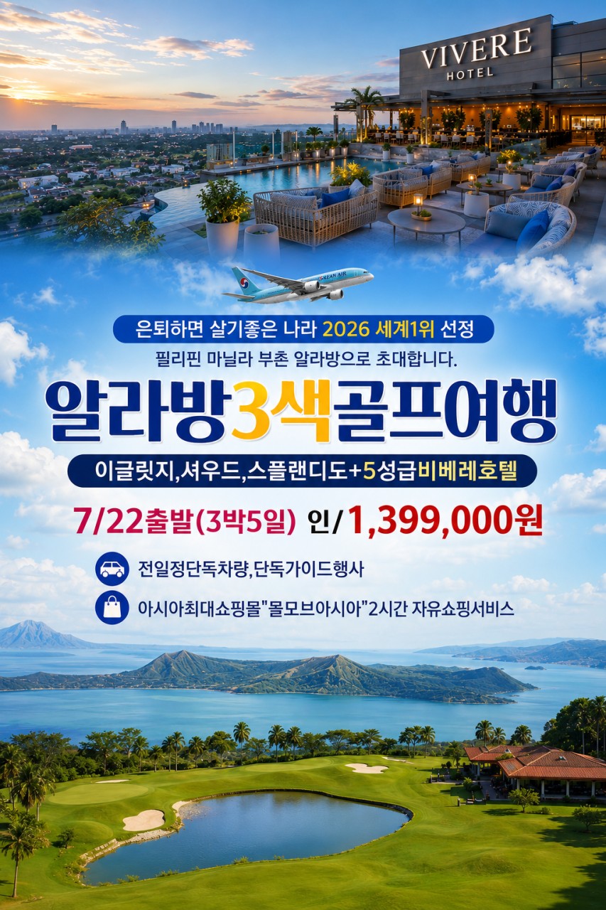 🏌️‍♂️마닐라 최고의 부촌 '알라방'⛳품격골프 3박5일 1,390,000원 대한항공+5성호텔 ✅ 중석식외 올포함