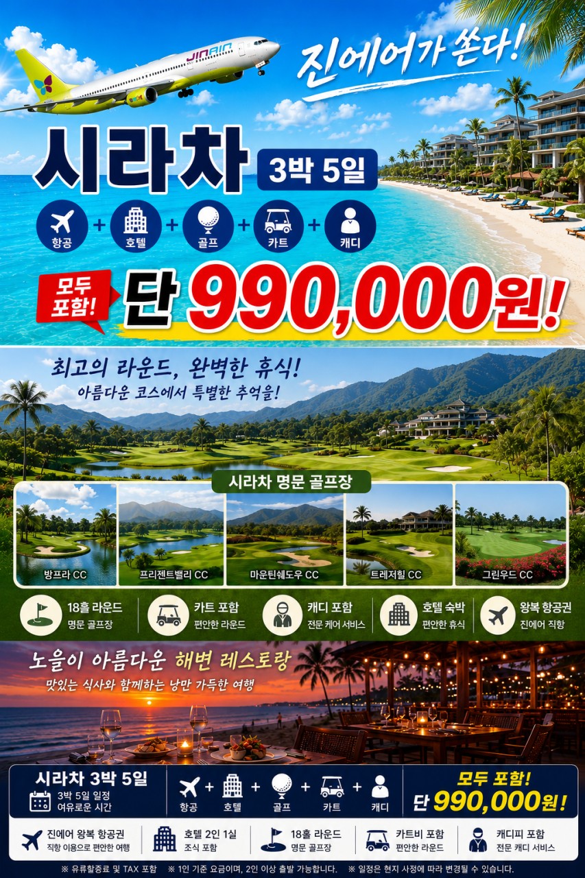 ⛳️ 여름휴가 🔥 태국 시라차 여름방학 특가 🏌️‍♂️ 3박 5일 990,000원 중석식&팁외 올포함