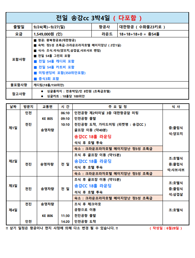 🎈추석연휴 고품격 송강+경기cc 3박4일 1,549,000원 🎈대한항공+초특급호텔 캐디팁외 올포함🧧36홀 명품골프장 천진 송강cc 2색골프