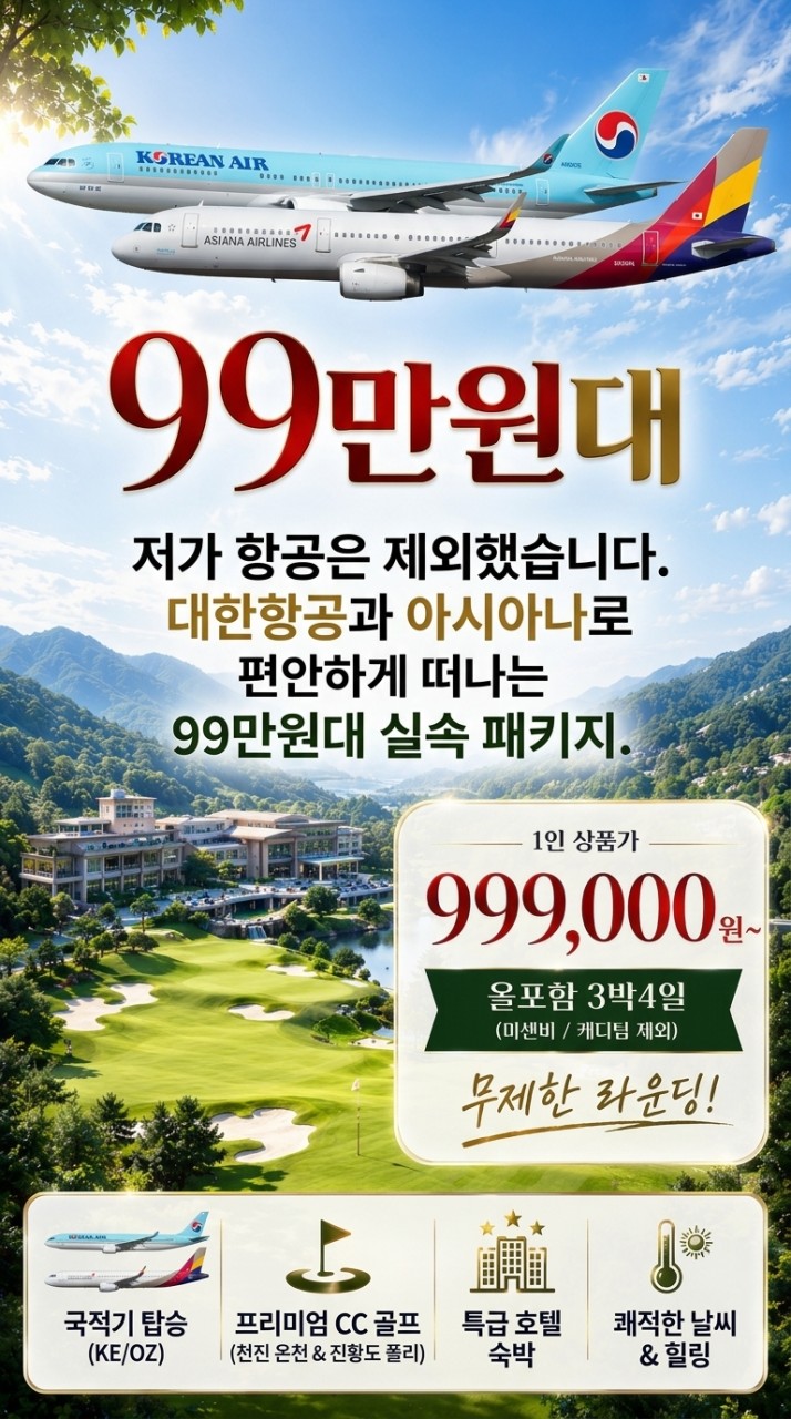 ⭐️천진 온천CC +진황도 폴리CC 3박4일 90홀 999,000원~무제한 골프⭐️북해도 절반 금액 시원한 여름 골프