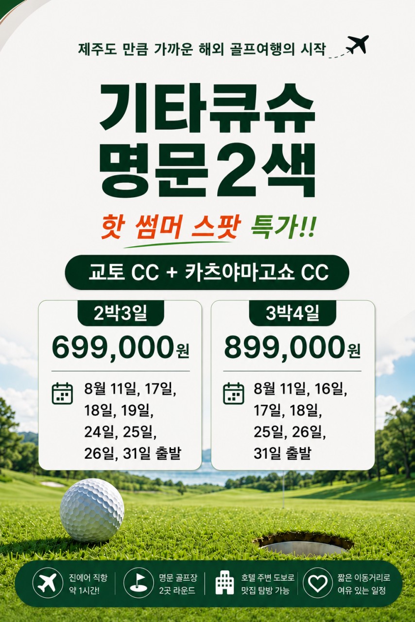 8월 특가⛳강력추천!! 기타큐슈 명문 2색 골프!!⛳2박3일 36홀 라운딩 = 699,000원~ 🤩3박4일 54홀 라운딩 = 899,000원~