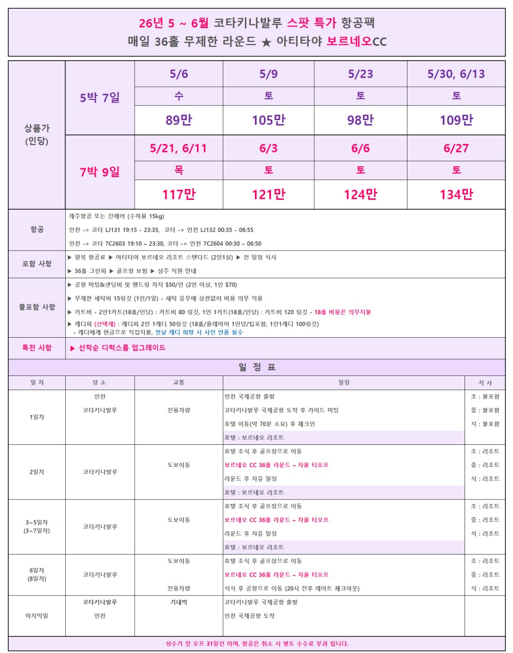5~6월⛳ [코타키나발루] 초~특가1️⃣보루네오cc 5박7일 890,000원~ 무제한라운드2️⃣ 7~8월 3박5일 1,250,000원~
