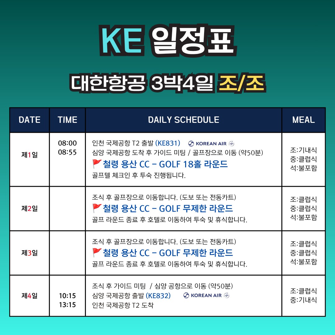 🚨 여름 골프 끝판왕🚨"심양 철령 용산CC 무제한 골프"3박4일 730,000원~ ✔ 해발 700m