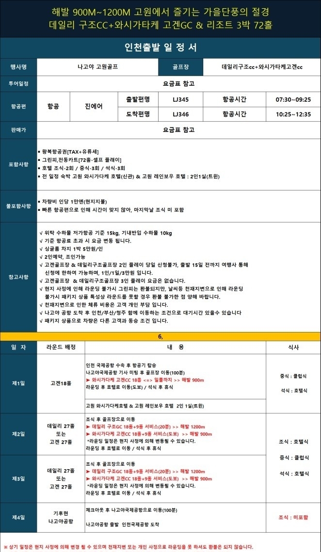 8~9월 ⛳️나고야 고원 2색 골프 🏔️ 해발 1,200m 고원 골프장 🏌️‍♂️ 서로 다른 매력의 명문 2색 골프