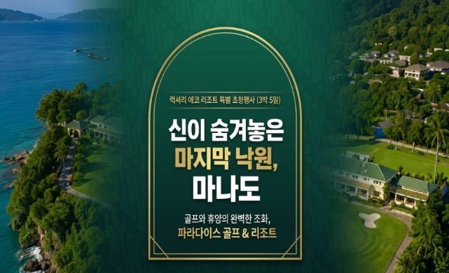 ▧ 인도네시아 마나도 골프여행 3박5일 1,490,000원~ 캐디팁+비다외 올포함🔹유럽인만 알던 신이 숨겨둔 마지막 파라다이스