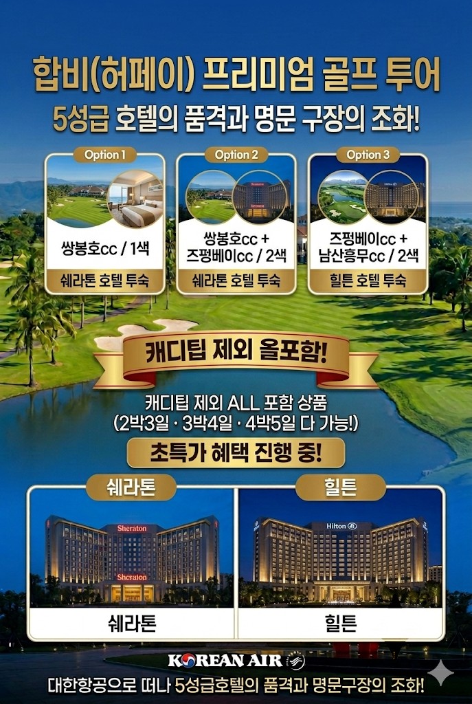 🔊 명문 "합비(허페이)골프" 초특가!!🌸추석연휴 및 개천절 합비 명문 골프💰1,530,000원~ ✈️대한항공 / 캐디팁 외 올포함💯