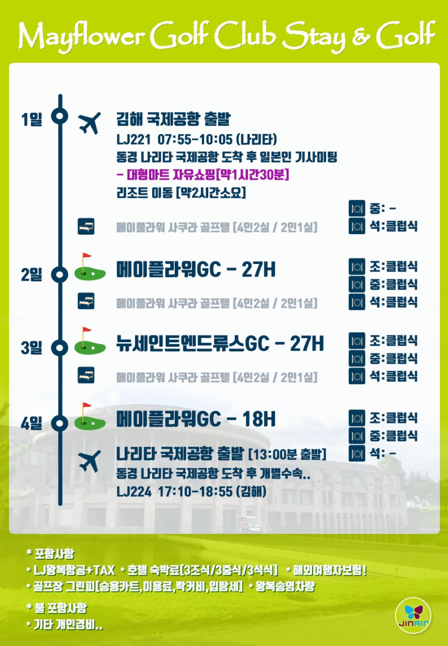 6~7월 ⛳동경 메이플라워 골프클럽 여름 특전!! 3박4일(0+27+27+18홀) 1,299,000