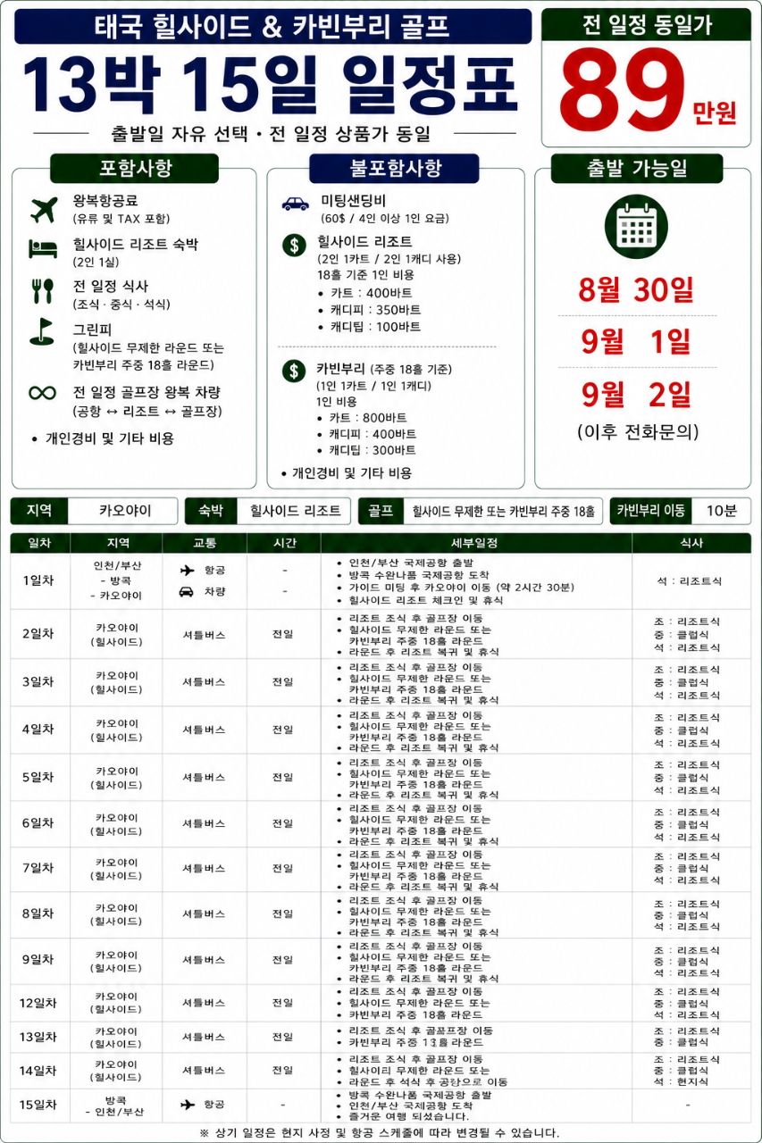 ⛳️ 태국 힐사이드 & 카빈부리 골프⛳️7박.8박.10박.13박15일 요금은 동일하게 890,000원