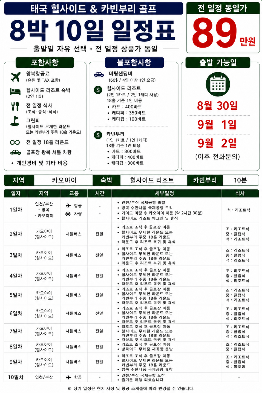 ⛳️ 태국 힐사이드 & 카빈부리 골프⛳️7박.8박.10박.13박15일 요금은 동일하게 890,000원