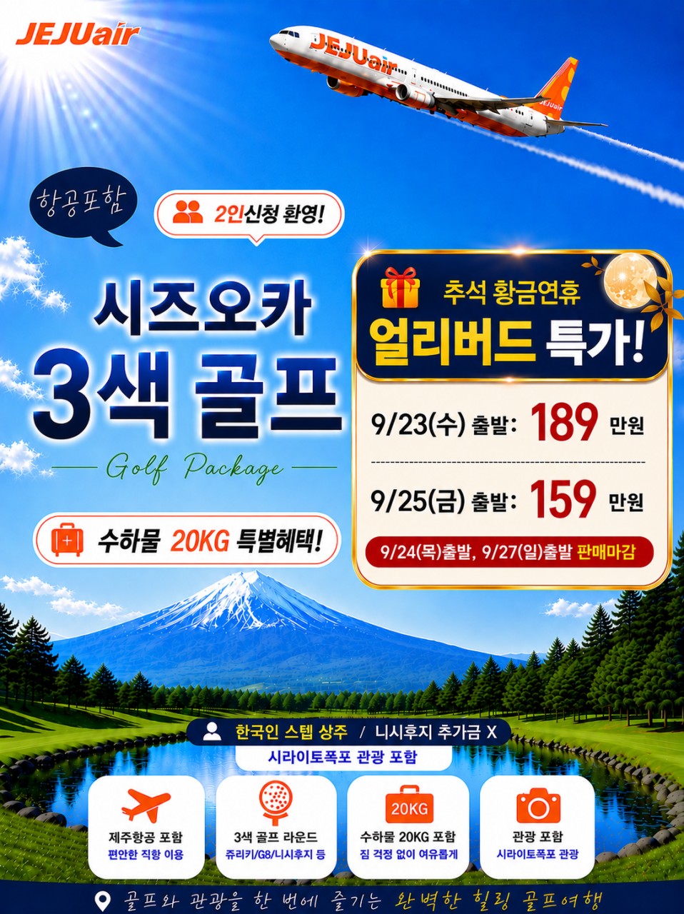 ❤️추석 황금연휴 얼리버드 특가 ⭕️시즈오카 3색골프 9/23(수)출발: 1,890,000원 9/25(금)출발: 1,590,000원