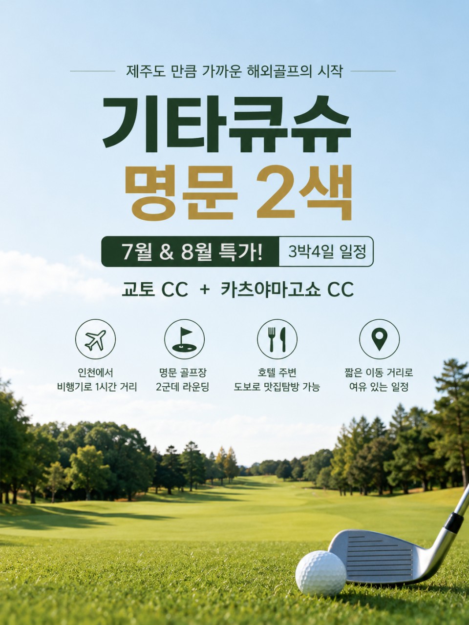 7~8월⛳강력추천!! 기타큐슈 명문 2색 골프!!⛳3박4일 54홀 899,000원~ 만족도 GOOD