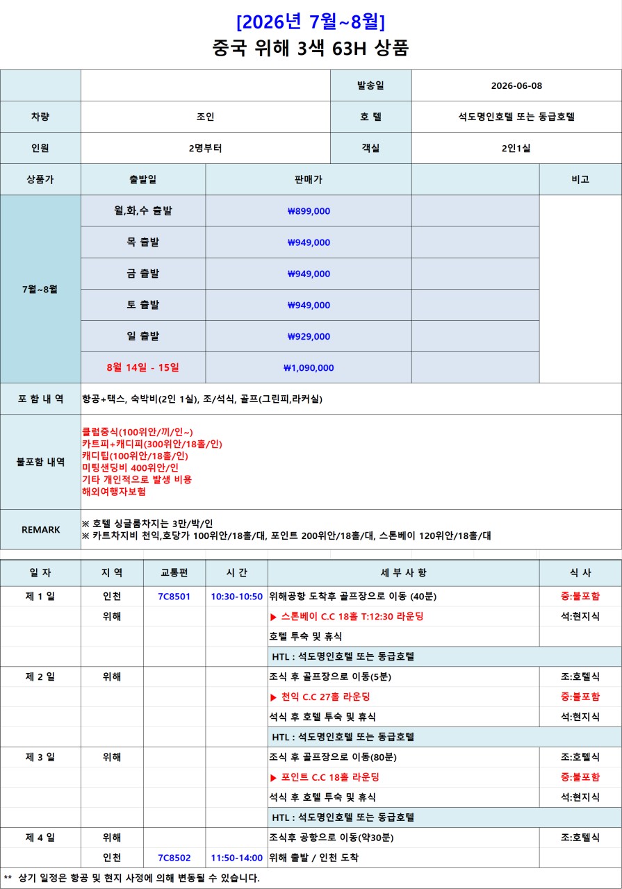 7~8월 🌟위해 골프 2박3일, 3박4일 특가 !!! 2박3일(18-27-18) 599,000원, 3박4일 649,000원(18-27-27-0)