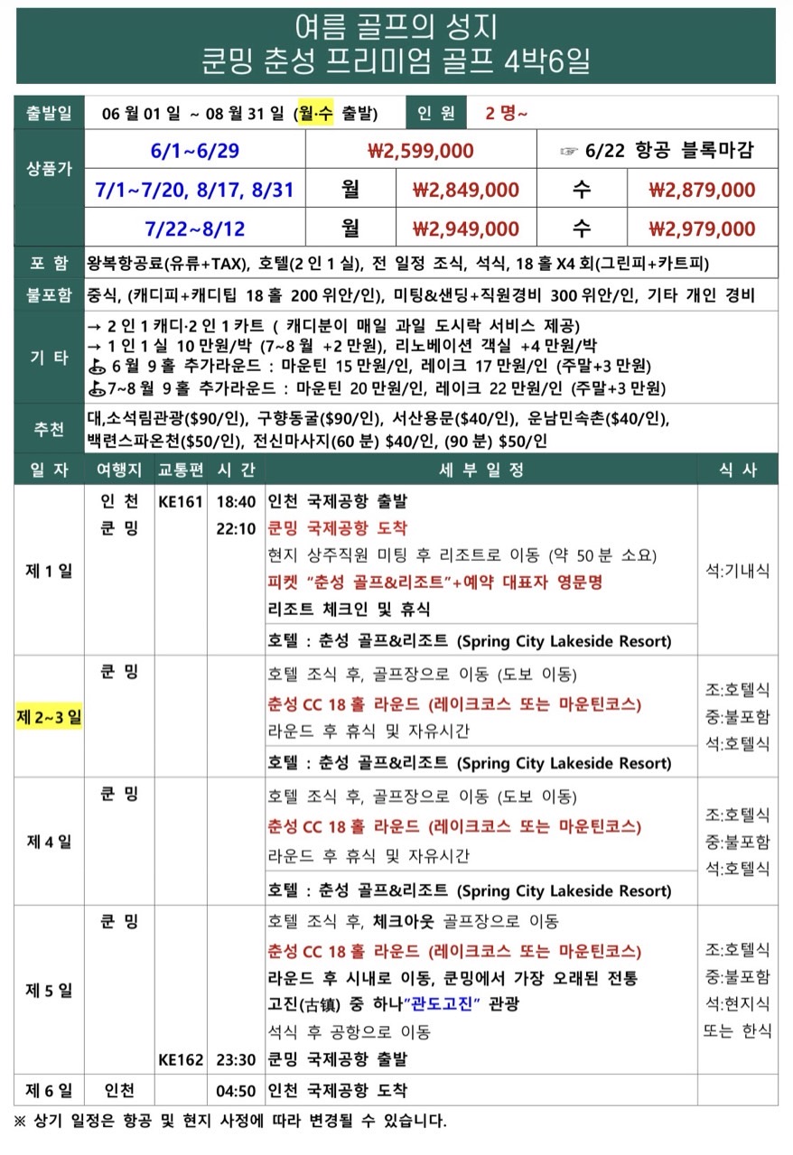 6~8월 해발2,000M👍쿤밍 골프&리조트 세계 100대 골프코스!! 3박5일 2,249,000원~ ✨시간이 흘러도 변하지 않는 명성~ 중국 부호들의 휴양지✨