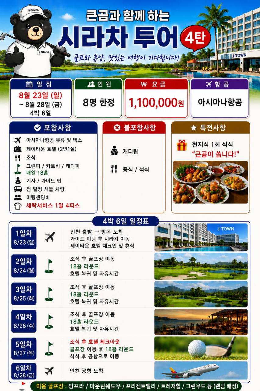 방콕 시라차📅 8/23~ 4박 6일 1,100,000원 ✈️ 아시아나, 다색골프 + 휴양 + 쇼핑 + 맛집 + 마사지 + 씨푸드의 매력