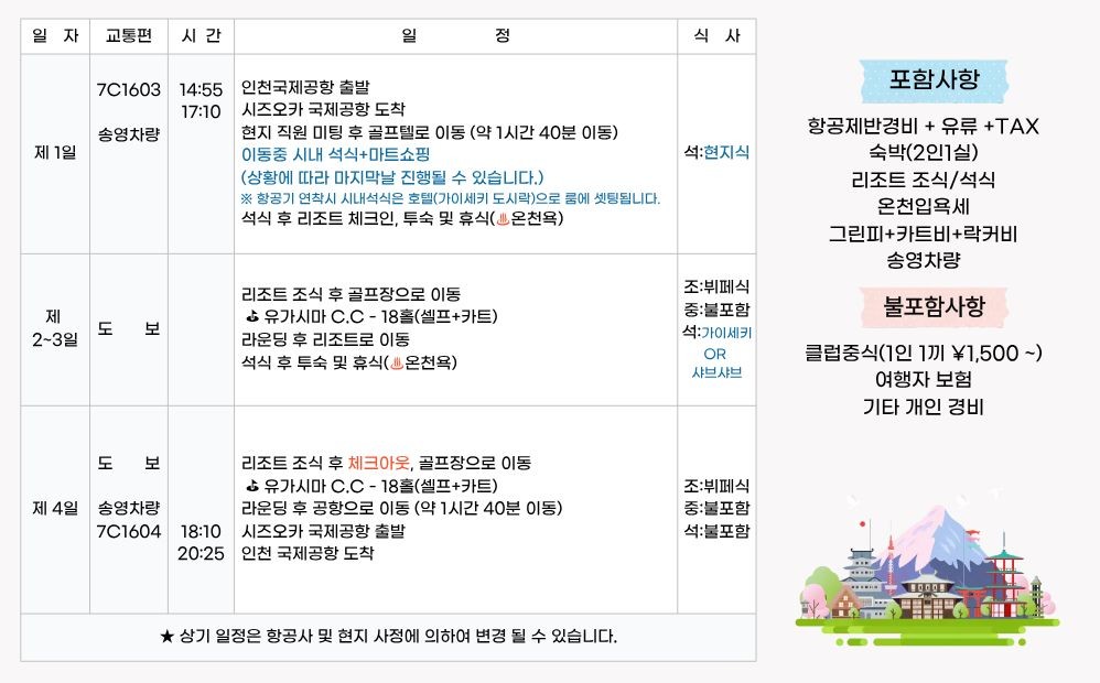 시즈오카 석/석 항공팩 3박4일 1,530,000