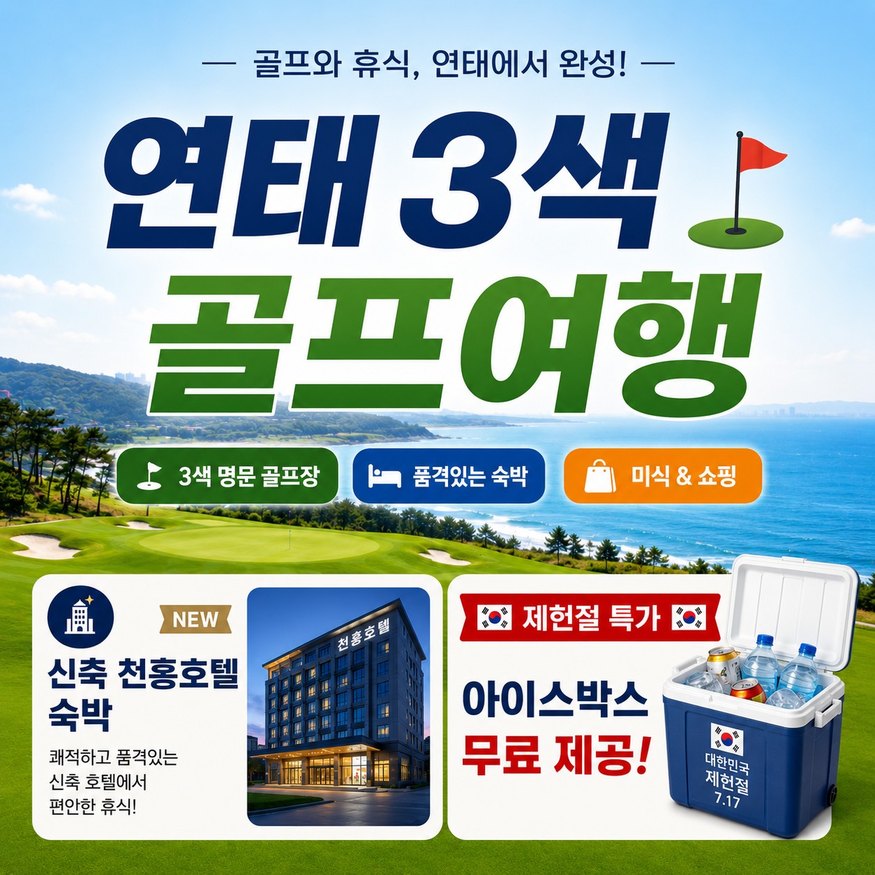 연태 3색 골프여행 연휴특가🤩 2박3일 699,000원 3박4일 829,000원✨ 라운딩+미식+쇼핑 즐기고 신축 천홍호텔 숙박까지! 그외출발 589,000원~