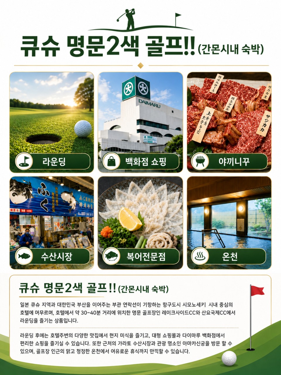 🔊 큐슈 명문 2색 (간몬시내숙박)골프 8월 & 9월 특가 2박3일 699,000원~ 3박4일 899,000원~ 산요국제+레이크스완cc