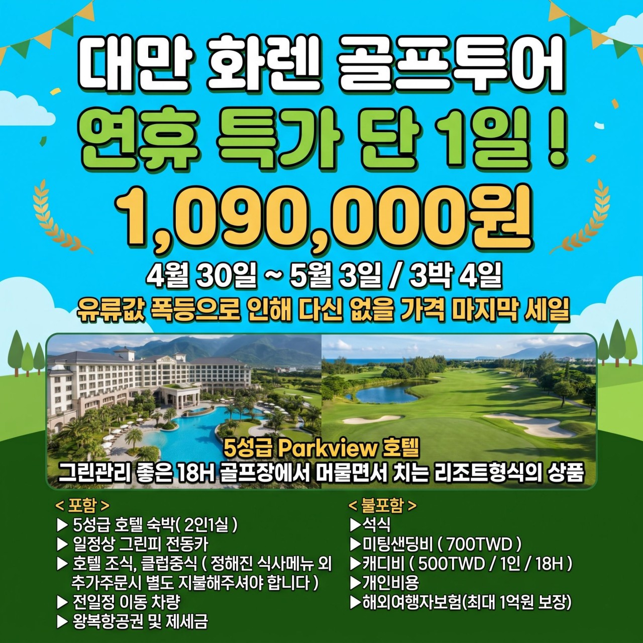 5월 ⭐화롄 3박4일(0+18+18+18홀)1,090,000원 화롄 CC / PARK VIEW ( 5성 ) 호텔