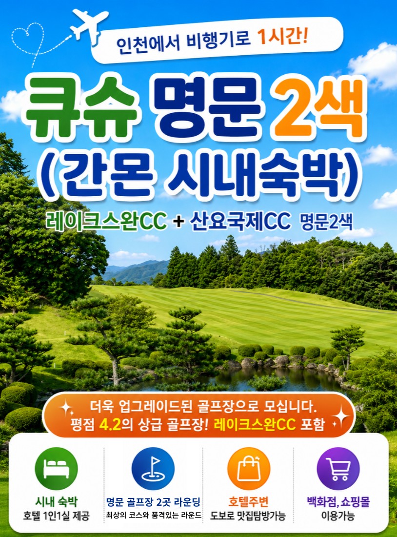 7~8월🔊 큐슈 명문 2색 (간몬시내숙박) 2박3일 45홀 779,000원- 🤩3박4일 72홀 899,000원- 2인도 가능