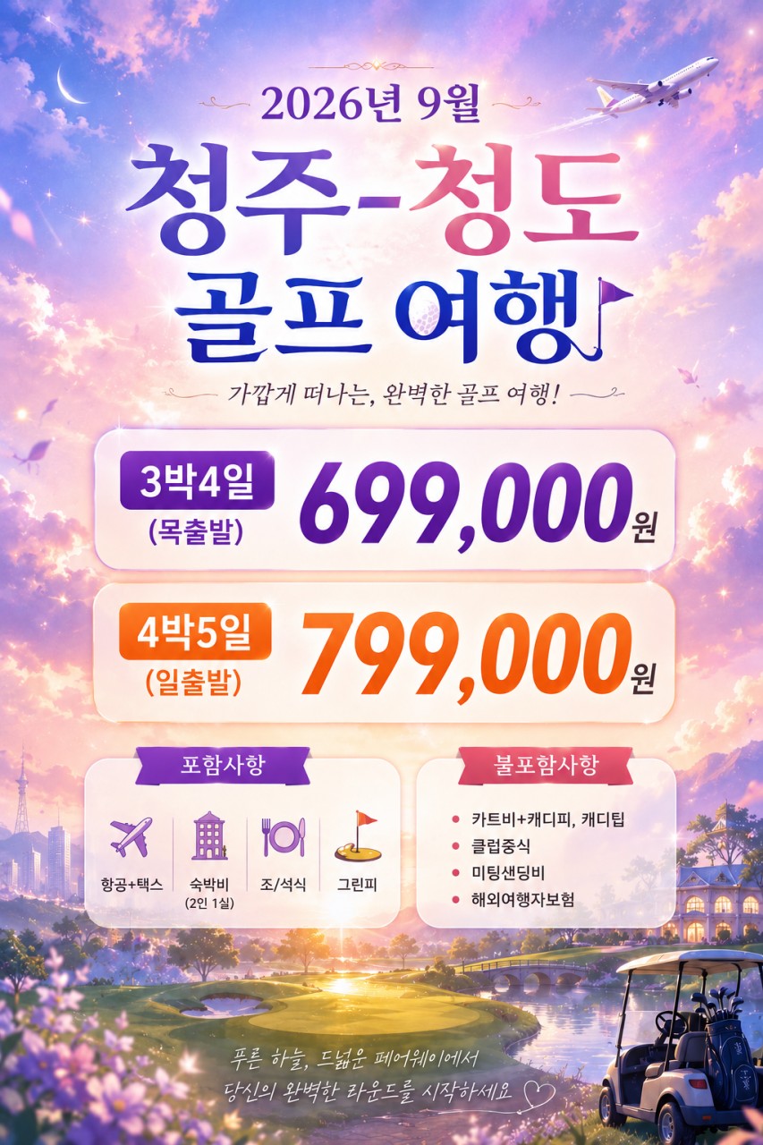 9월★ 청주-청도 골프 상품 3박4일 699,000원, 4박5일 799,000원 ★