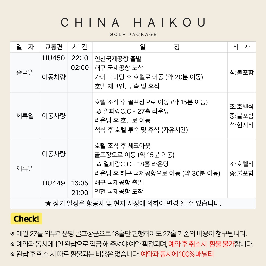 해구✨ 일피랑골프+훈정운가 호텔 금출발3박4일, 토출발 4박5일 269,000원 / 항공도 포함