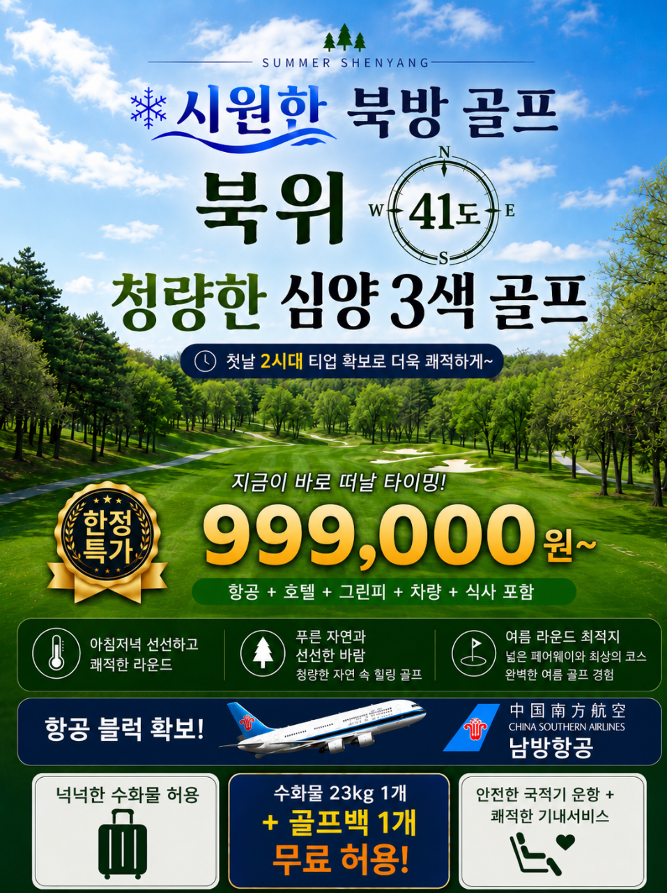 8~10월🔥 중국 심양 도심 3색 골프 가성비 + 이동편의 + 라운드 퀄리티까지 3박4일 999,000원~