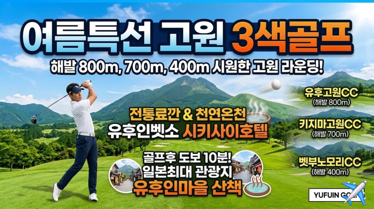 항공별도상품 ★여름특선 고원3색골프 ★ 후쿠오카 유후인3색 온천골프 2박3일 930,000원~