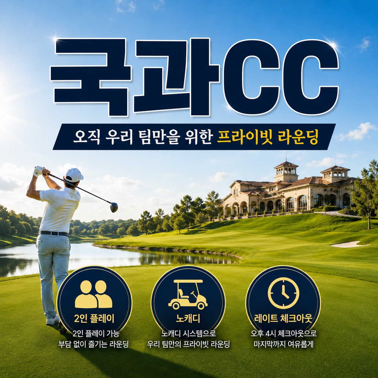⛳제남 국과CC ✨2인 노캐디 플레이와 4시 레이트 체크아웃 2박3일759,000원,3박4일 959,000원