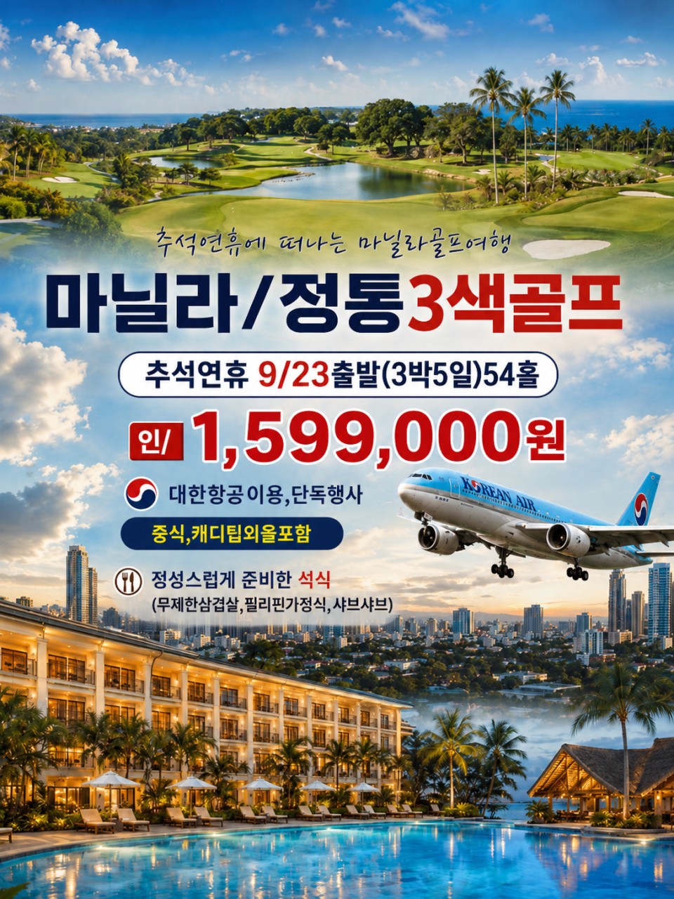 추석연휴 ♻️마닐라 정통3색골프 3박5일 1,599,000원 ♻️중식외 올포함