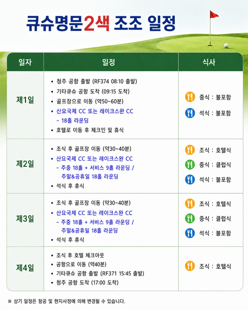 🔊 큐슈 명문 2색 (간몬시내숙박)골프 8월 & 9월 특가 2박3일 699,000원~ 3박4일 899,000원~ 산요국제+레이크스완cc