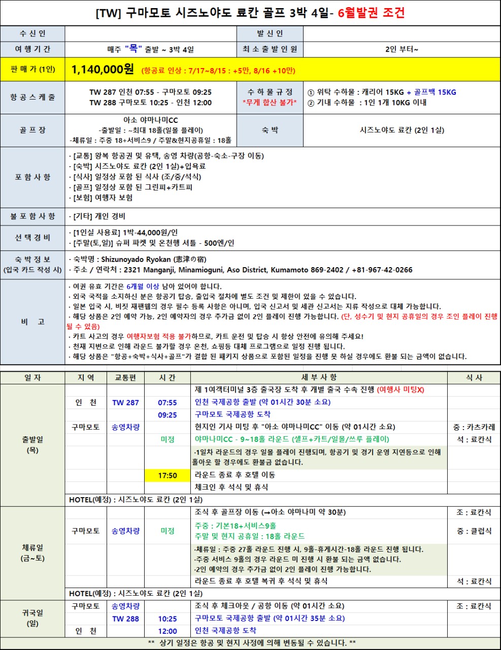 🌿 무더운 한국을 떠나 시원한 아소 고원에서 즐기는 힐링 골프여행! 3박4일 1,190,000원