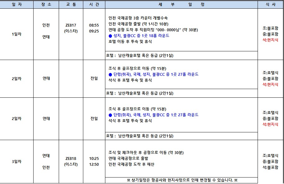 🔥 압도적 가성비 연태3색+5성급 숙박+맛집투어 4~6월 매일 출발 2박3일 (18+27+0홀) 509,000원~