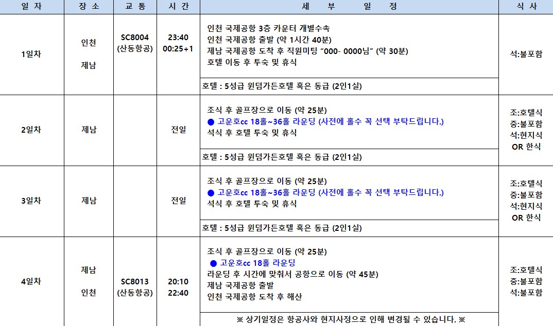✈️제남 고운호cc 광복절특가 5성호텔✈️8/14~ 3박4일 899,000원 ✈️데일리특가 799,000원~