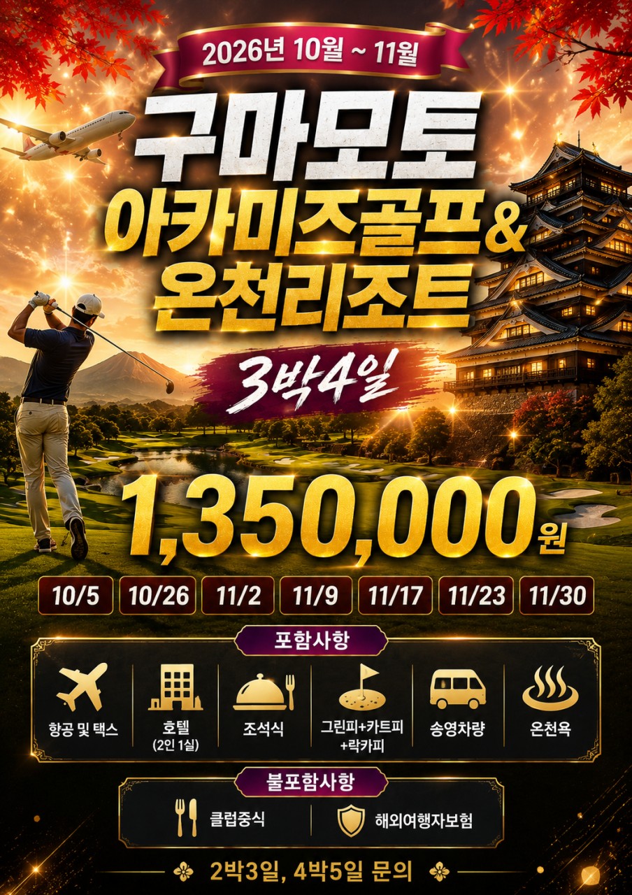 지정일특가💥 구마모토 아카미즈 골프 리조트 💥3박4일 1,350,000원 💥27홀 규모의 온천 골프장