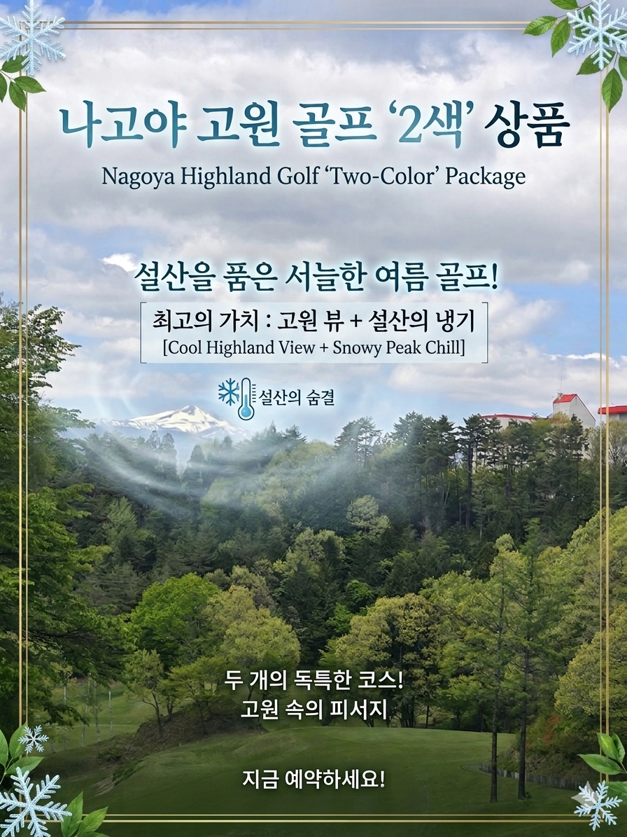 🌲 해발 1,200m 나고야 고원 2색 골프 🌲3박4일 1,549,000원~ 인천,부산출발가능