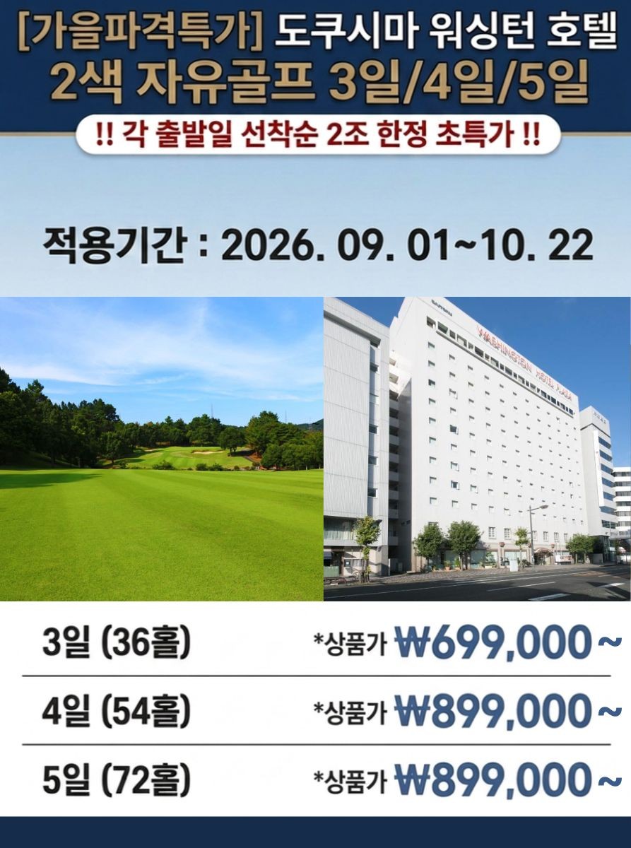 9~10월 🌟가을파격 특선 - 도쿠시마 워싱턴 호텔 2색 자유 골프 특가 2박3일 699,000원~ 3박4일 899,000원~