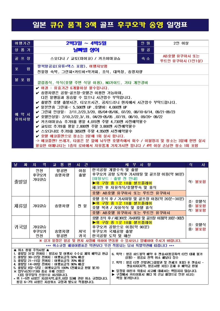 ⛳일본 큐슈 힐링 온천 호텔 골프 2박3일(18+18+18홀) 990,000원~ ⛳스오나다C.C, 교토C.C, 카츠야마코쇼C.C 1인1실,후쿠오카공