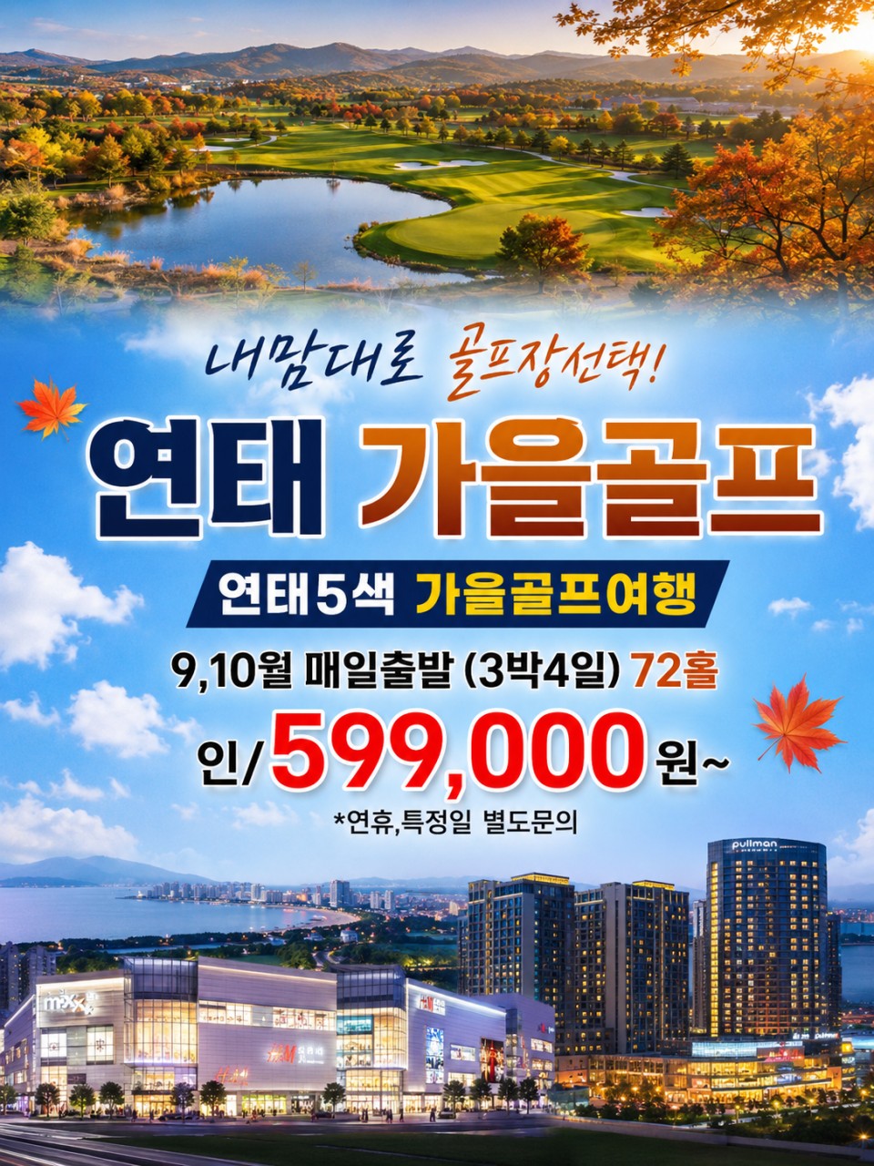 🏌️ 연태 5색 가을골프여행 ⛳ 내맘대로 골프장 선택 3박4일 72홀 599,000원~ 매일출발