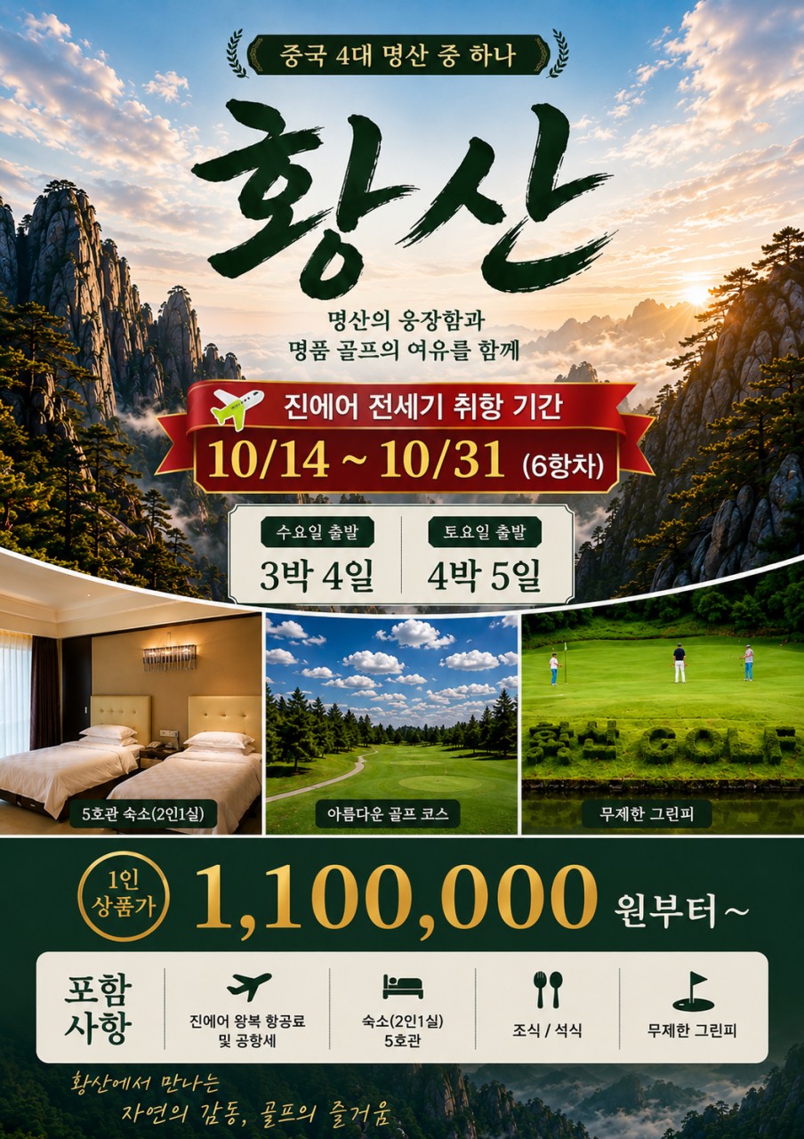 10월 단6회⛳ 유네스코 세계유산 황산 가을골프 여행 수요일출발 3박4일 1,100,000원, 토출발 4박5일 1,250,000원 선착순 마감
