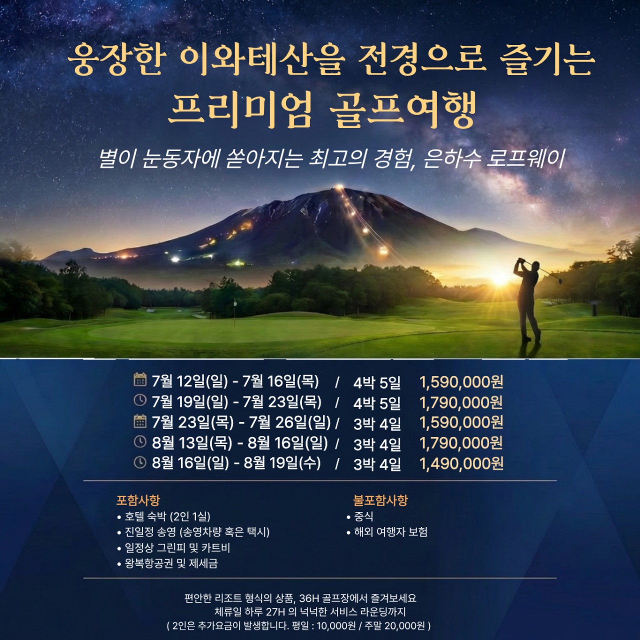 7~8월 아오모리 시즈쿠시이cc 이와테산 골프 3박4일 1,490,000원~ 2인가능