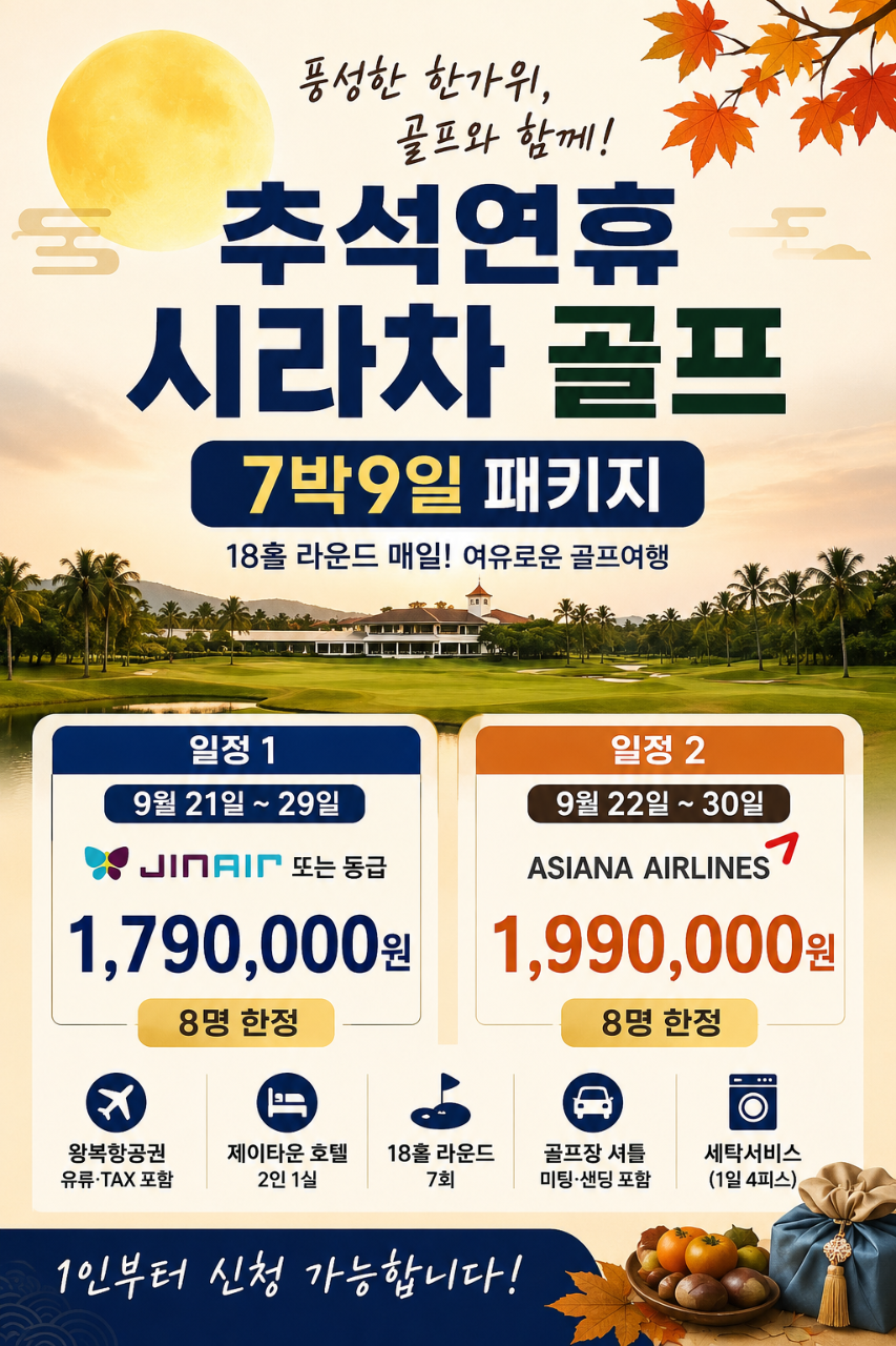 🌕 추석연휴 태국 시라차 7박 9일 골프 7박9일 1,790,000원