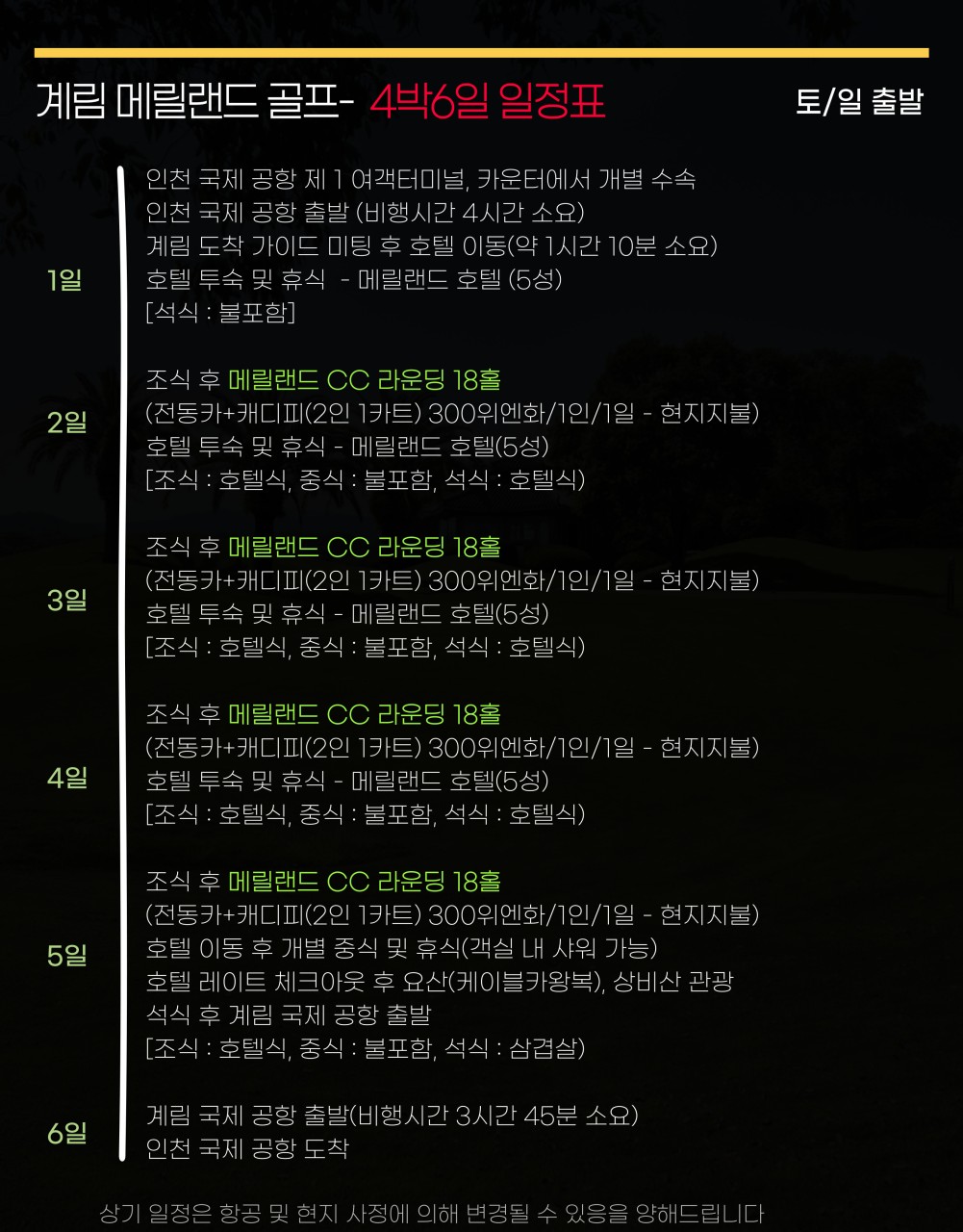 ⛳️계림(ICN-KWL) 1색/2색골프 특가⛳️ 🎉3박5일 54홀 1,049,000원~ 2명 출발보장