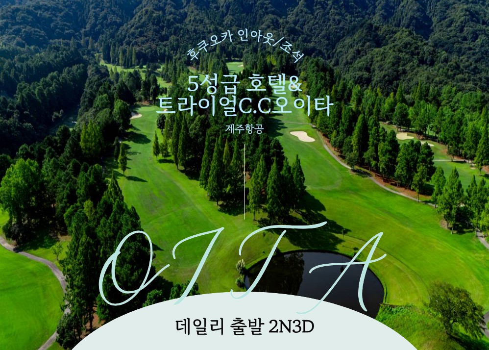 4~7월 오이타 트라이얼C.C 오이타 코스 후쿠오카 인아웃 3박4일 1,390,000원~
