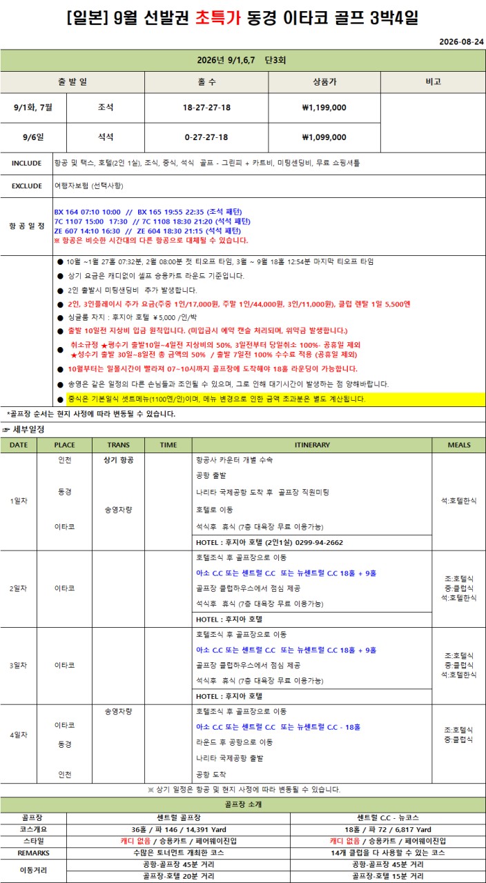 9/1,6일 단2회★9월 초특가 동경 이타코 3색골프★3박4일 1,099,000원 좋은골프장 착한가격