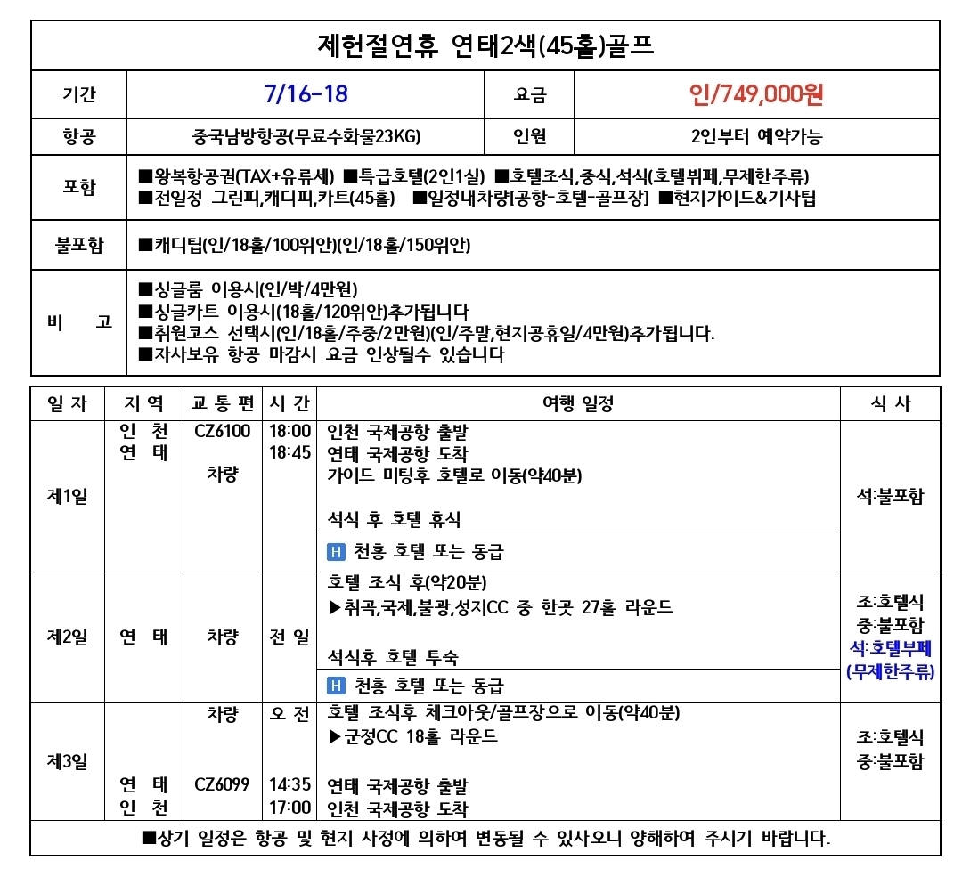 🏌️ 연태·군정 2색 골프 7/16~2박3일 (0+27+18홀) 749,000원 캐디팁외 올포함
